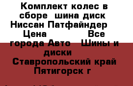 Комплект колес в сборе (шина диск) Ниссан Патфайндер. › Цена ­ 20 000 - Все города Авто » Шины и диски   . Ставропольский край,Пятигорск г.